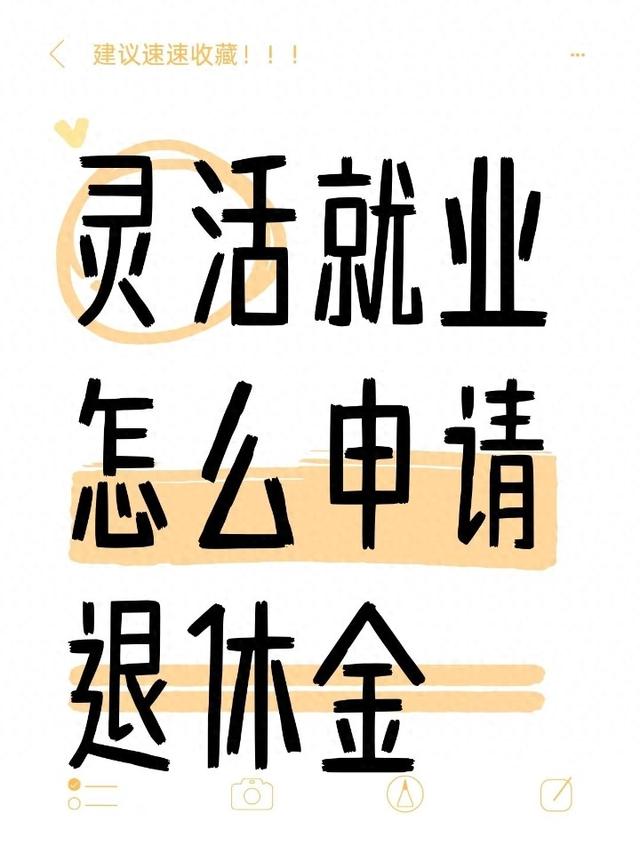 灵活就业人员申请退休金：步骤、材料、注意事项全攻略