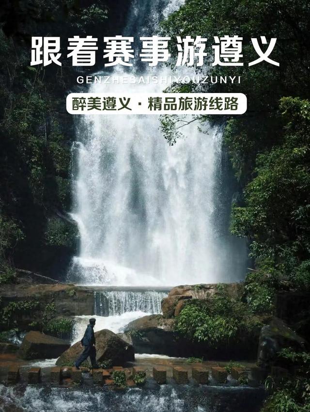 跟着赛事游遵义 | 四种线路玩法游遍遵义！