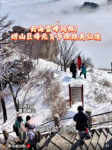 云海雪峰！崂山巨峰限定绝美仙境！看到的游客激动得语无伦次：“太幸运太难忘了”