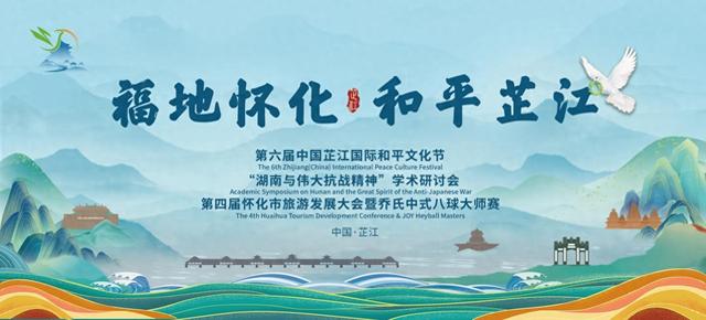 三大盛会聚芷江 和平之城启新篇——第六届中国芷江国际和平文化节等系列活动即将启幕