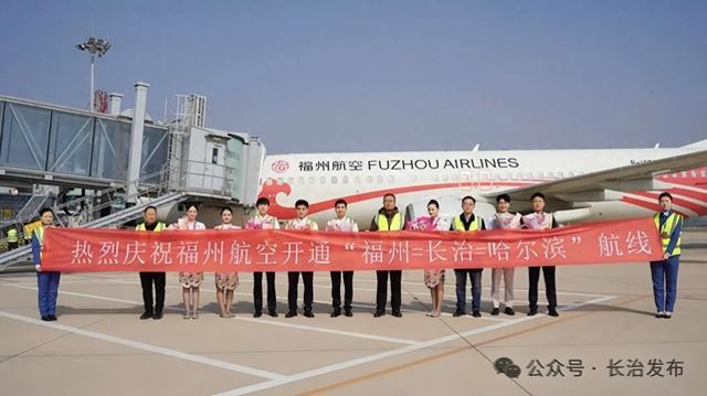 长治机场“福州-长治-哈尔滨”航线开通