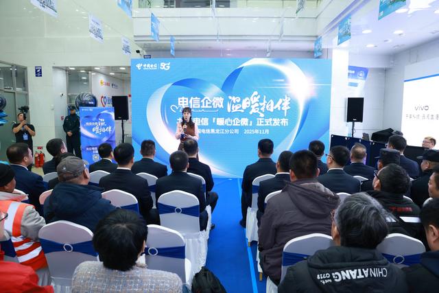 数字化服务让温暖触手可及 黑龙江电信举办“电信企微 温暖相伴”主题发布会