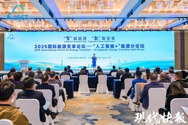 2025国际能源变革论坛“人工智能+”能源分论坛在苏州举行
