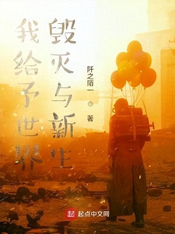 时空电商1949为什么看不了（留言区书友推荐四本粮草我给予世界毁灭与新生）