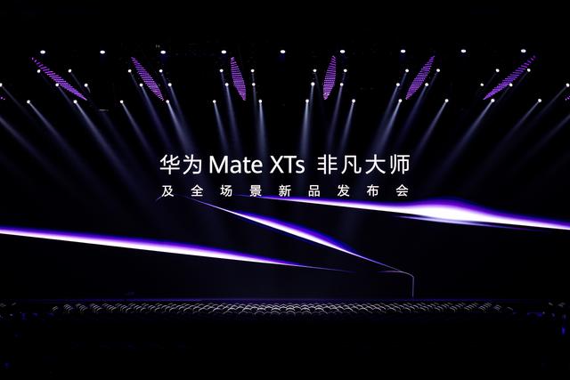 麒麟芯片时隔四年重现发布会 华为发布全球第二款三折叠手机