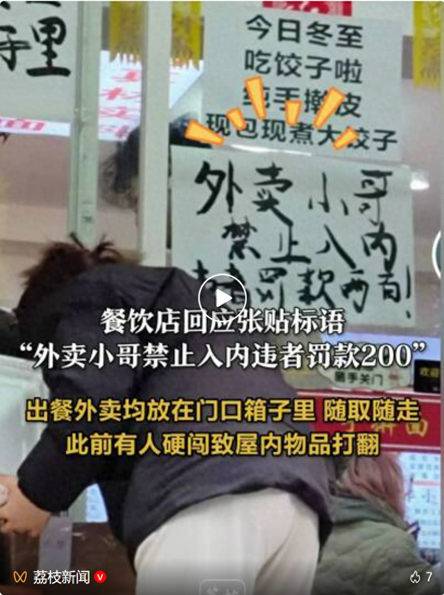 浙江杭州一饭店张贴标语“外卖小哥禁止入内，违者罚款200”！店主回应：此前有人硬闯致屋内物品打翻