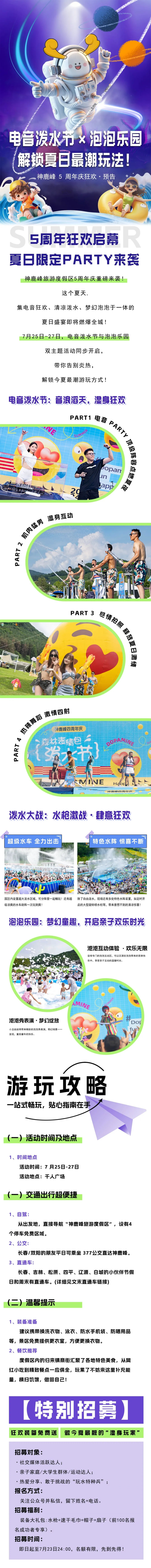 神鹿峰 5 周年庆狂欢预告之【电音泼水节 × 泡泡乐园】，解锁夏日最潮玩法！