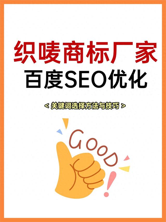 seo首页优化词（织唛商标厂家百度SEO优化如何选择合适的关键词）
