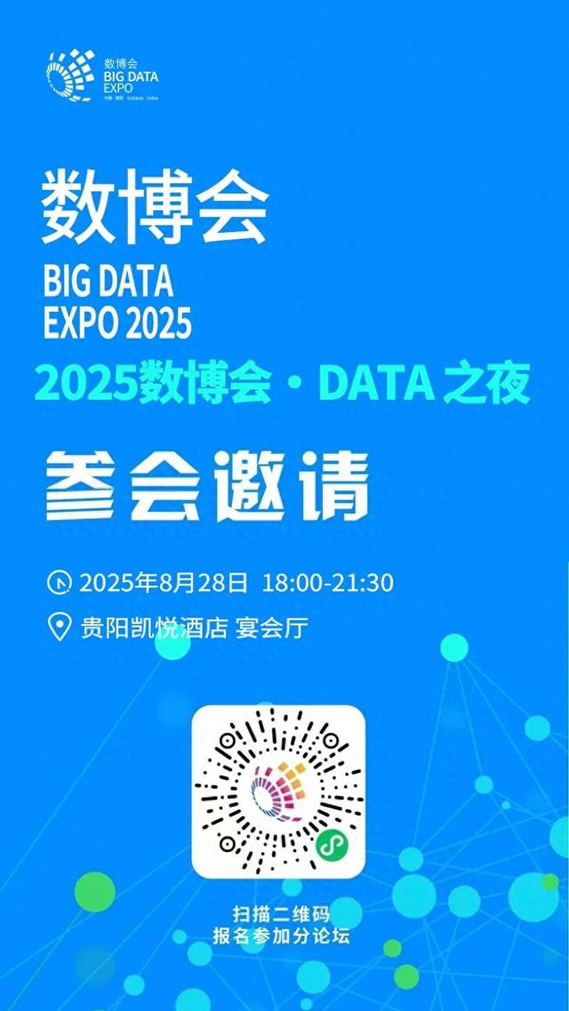 【2025数博会】“2025 数博会·DATA 之夜”将于28日举办
