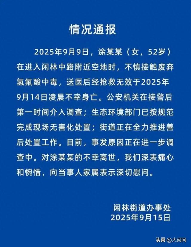 余杭闲林街道办事处通报：52岁女子在空地上不慎接触废弃氢氟酸中毒身亡；氢氟酸被称为“化骨水”