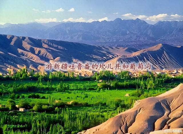 游新疆吐鲁番的坎儿井和葡萄沟