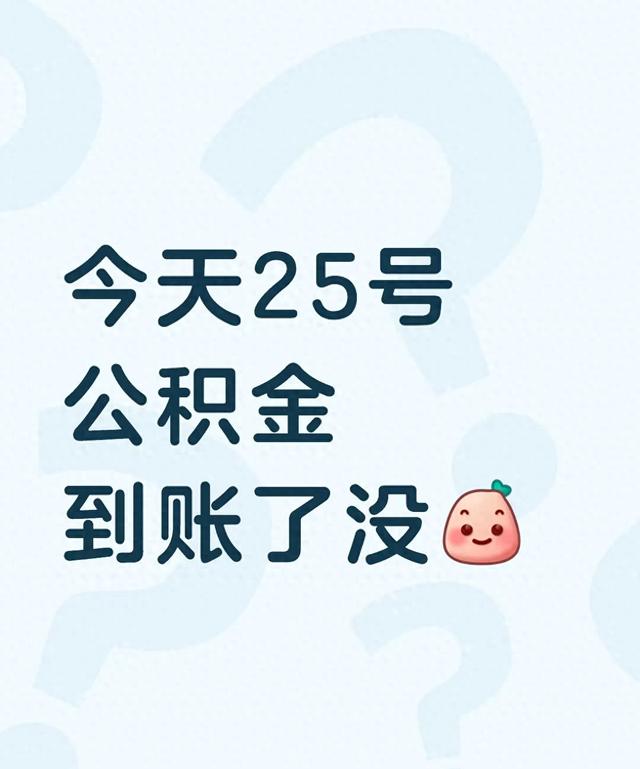 为什么没有公积金卡？？（25号公积金没到账别急）