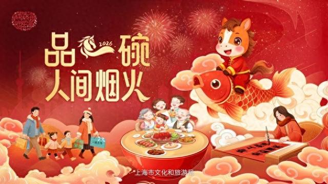 “乐游上海过大年”数字地图今上线，在“掌上”品一碗人间烟火
