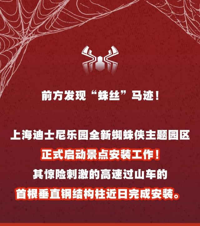 上海迪士尼乐园蜘蛛侠主题园区启动景点安装工作！