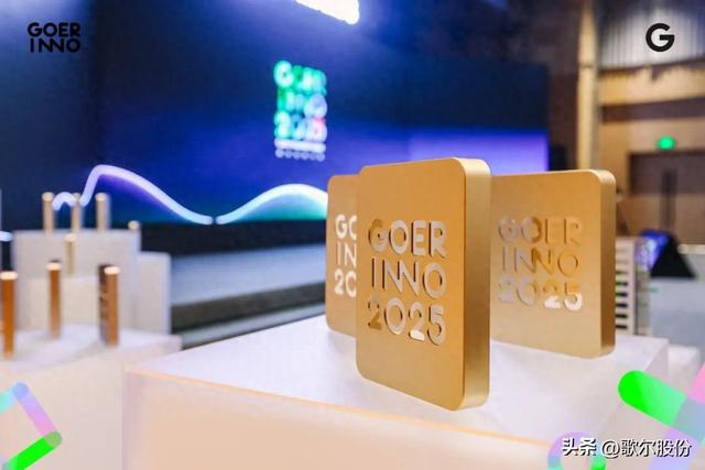 歌尔表彰创新前行者，自研Micro OLED显示模组团队获最高奖