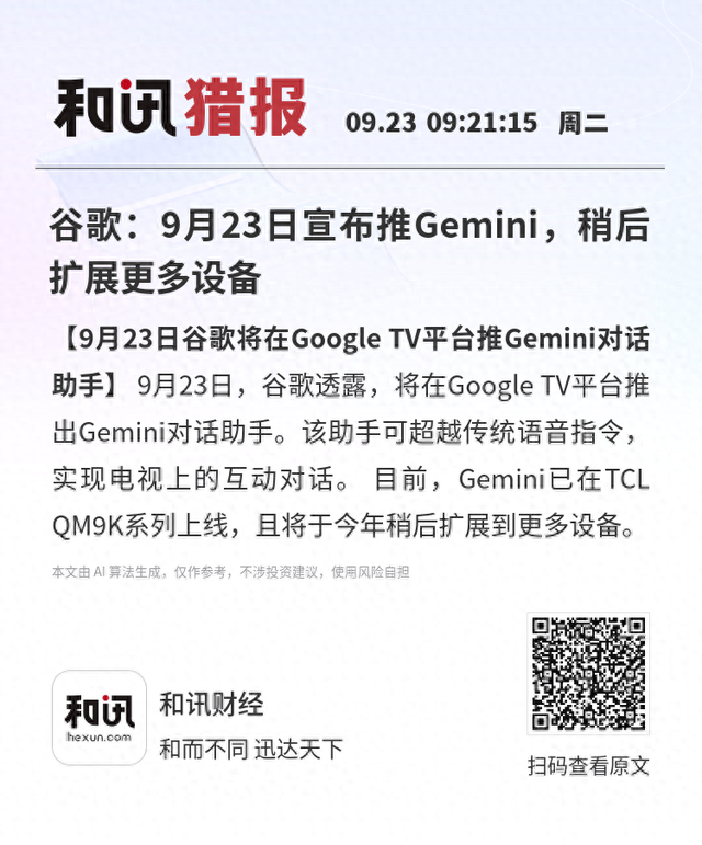 谷歌：9月23日宣布推Gemini，稍后扩展更多设备