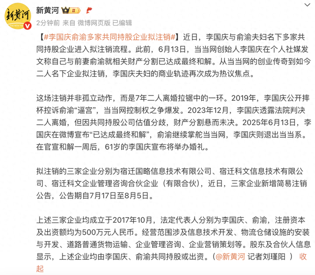 李国庆与俞渝多家共同持股企业拟注销，此前李国庆被曝将再婚，女方为北大校友张丹红