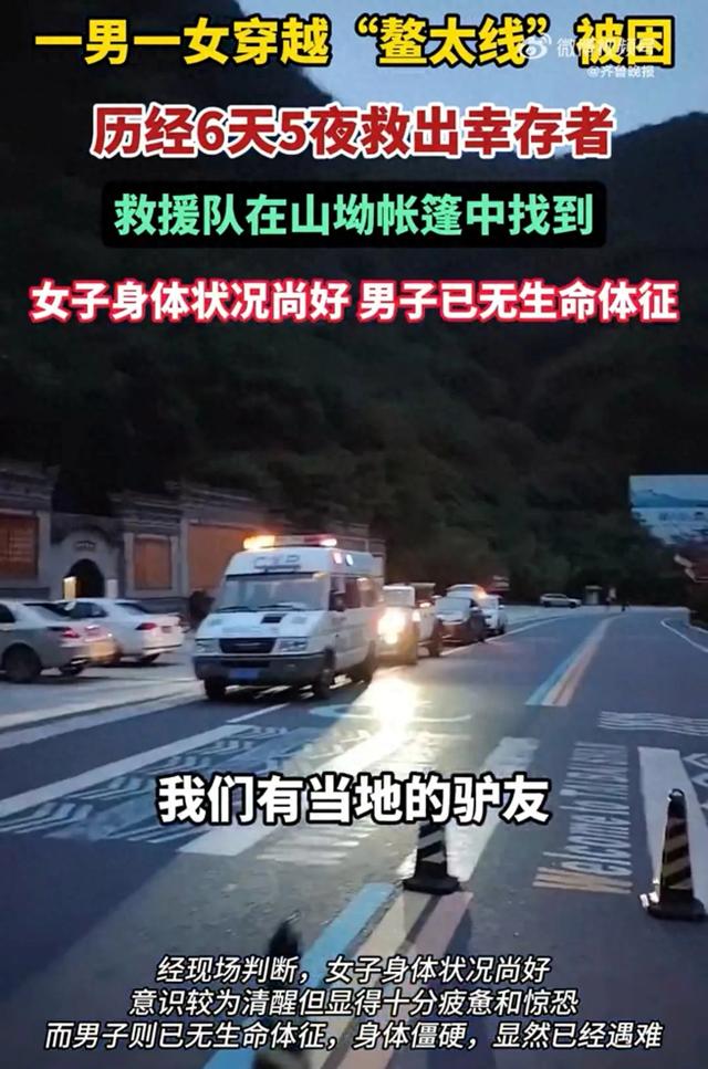 2人非法穿越鳌太线被困6天5夜，救援队在山坳帐篷中找到，女子身体状况尚好，男子已无生命体征