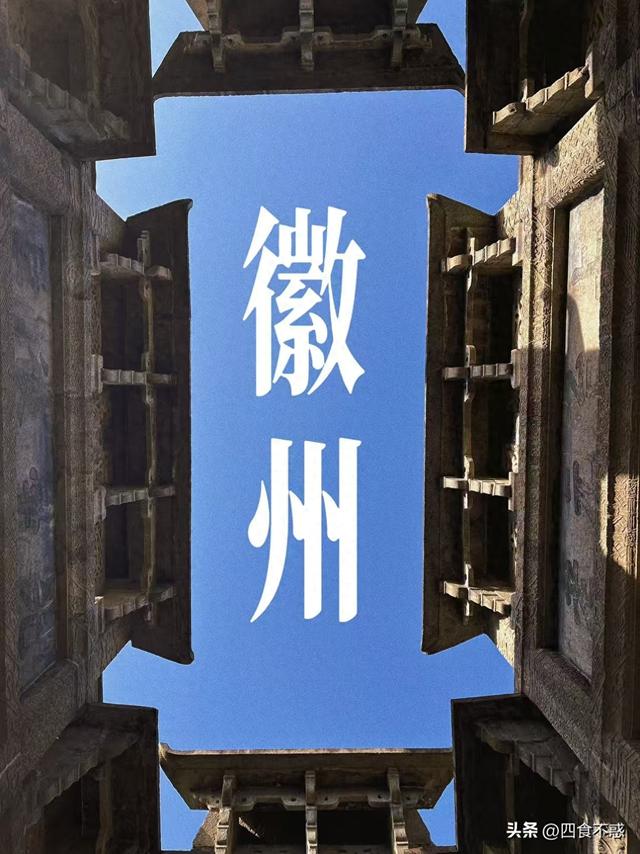 黄山之下，去村子里寻地道徽味