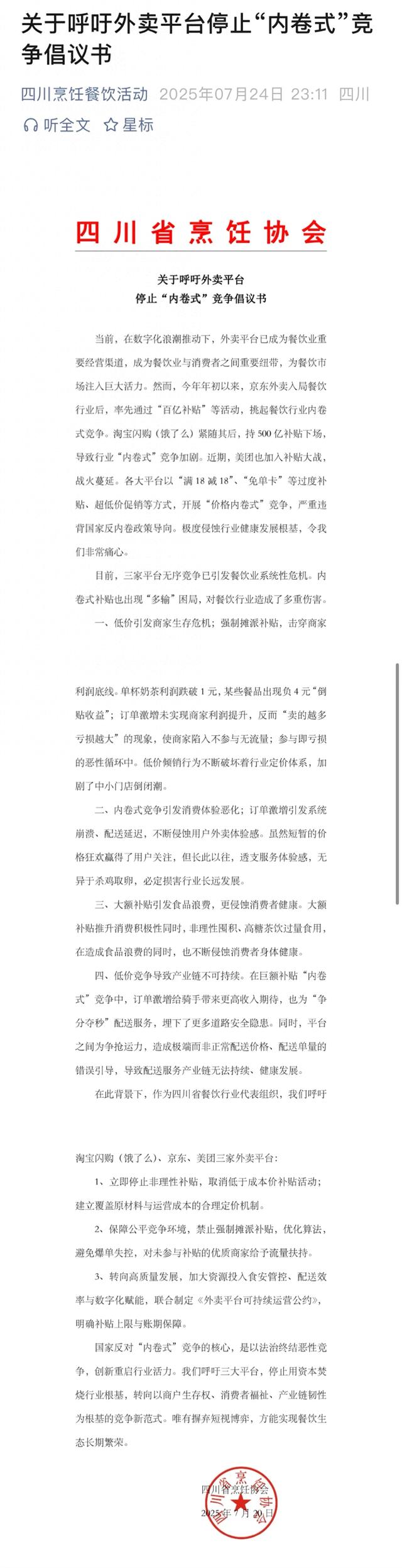 喊话“外卖大战” 四川省烹饪协会呼吁停止“内卷”竞争