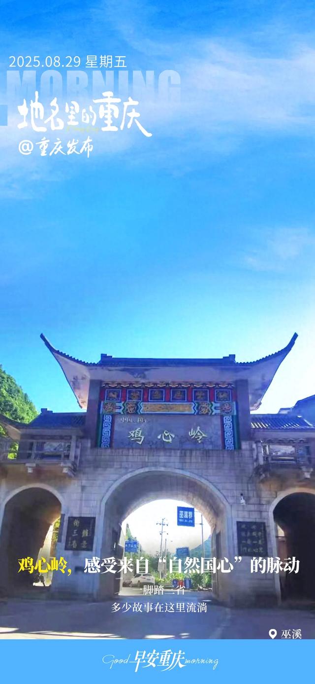 小布丁·早安丨地名里的重庆：巫溪鸡心岭，感受来自“自然国心”的脉动