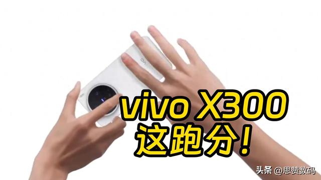4.21GHz超大核！vivo X300工程机现身