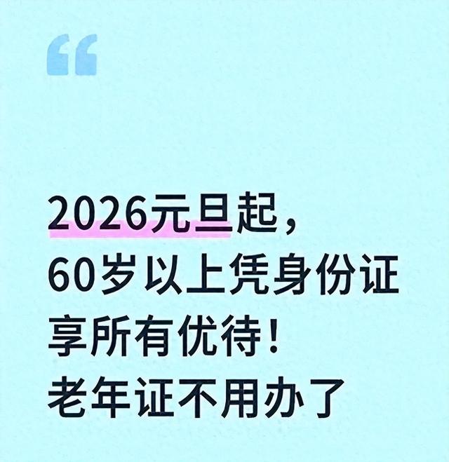 2026元旦起，60岁以上凭身份证享全部优待！老年证不必办了