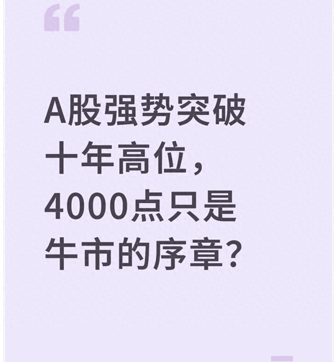 A股强势突破十年高位4000点只是牛市的序章?