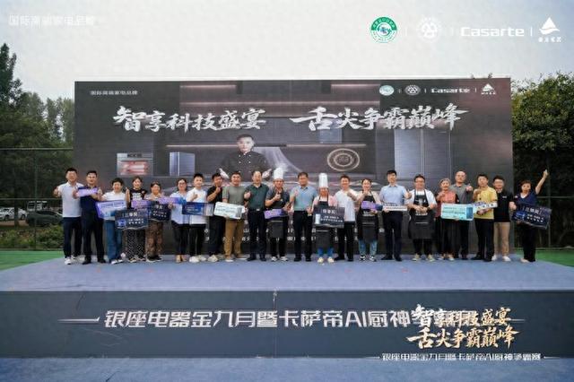 卡萨帝AI厨神争霸赛决赛在济南举行