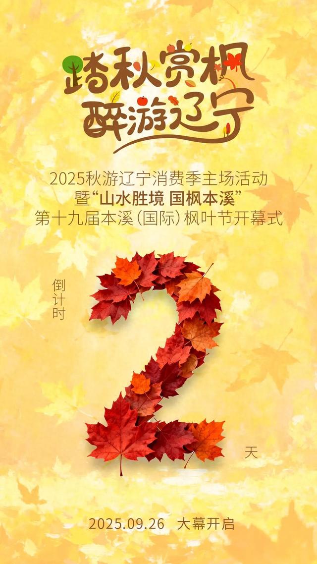 倒计时2天！