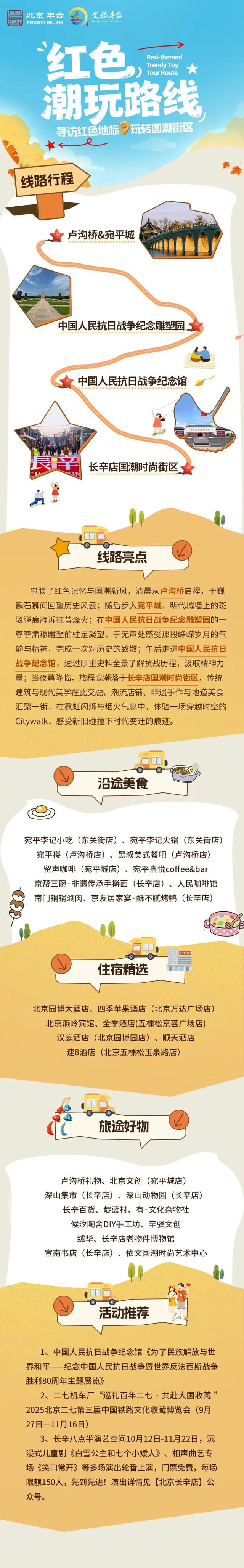 寻访红色地标，玩转国潮街区！丰台这条红色潮玩路线别错过