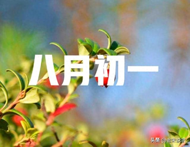 “最怕八月初一雨淋头″，今日八月初一，有啥可怕的？答案来了
