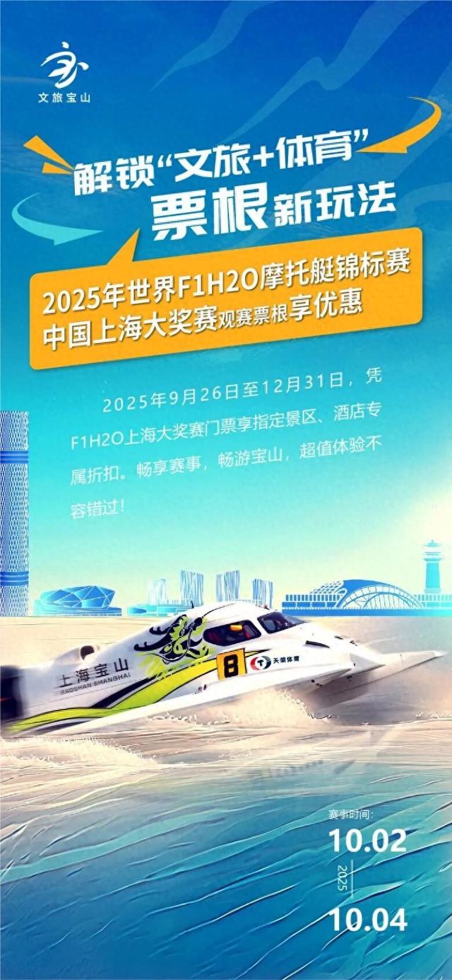 观赛享优惠！解锁“文旅+体育”票根联动新玩法，畅游宝山更有料！