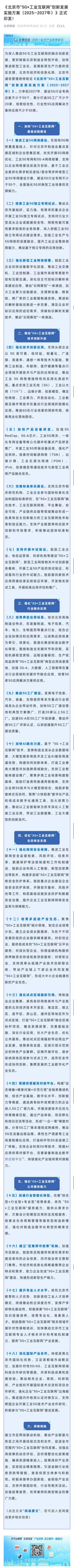 《北京市“5G+工业互联网”创新发展实施方案（2025—2027年）》正式印发！