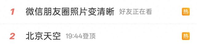 iOS 微信低调更新，朋友圈照片清晰了