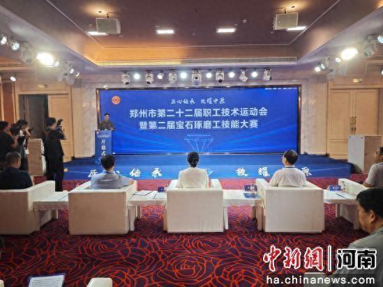 郑州市第二十二届职工技术运动会宝石琢磨工技能竞赛开幕