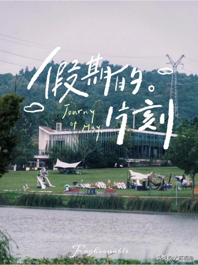 南京溧水藏不住了！国庆露营扎堆，免费湖景+遛娃彩蛋太好逛