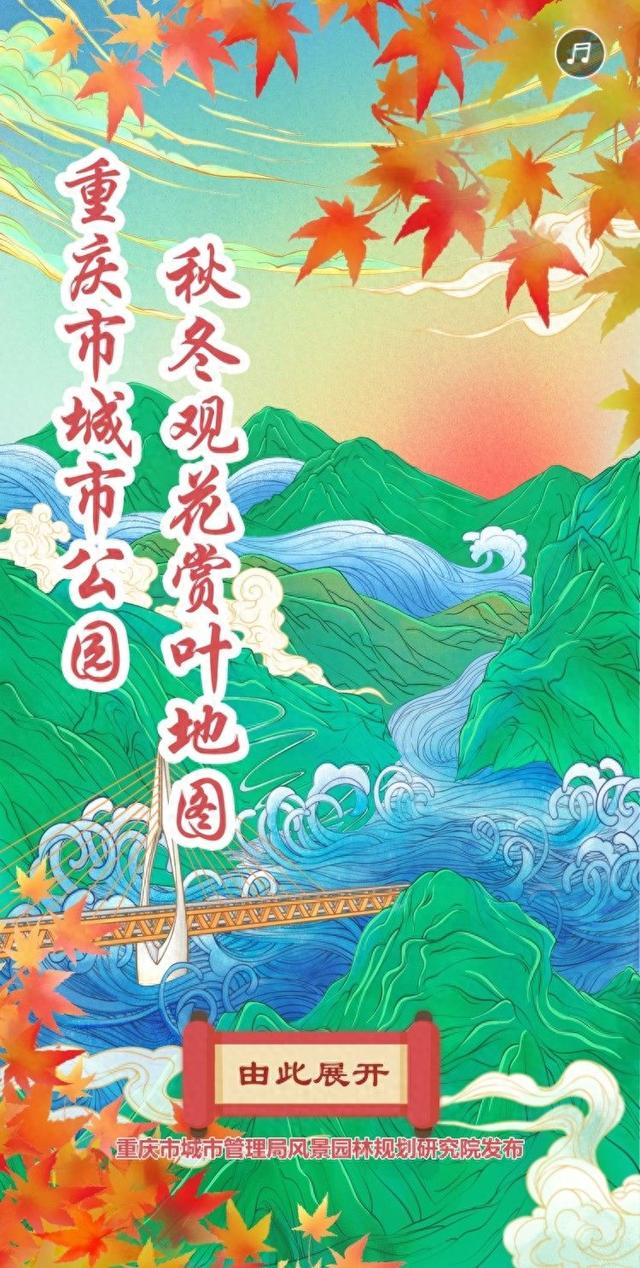 秋色烂漫，冬景如画一键寻！重庆发布城市公园秋冬观花赏叶地图