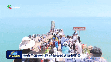 “金点子”落地生根 绘就全域旅游新图景
