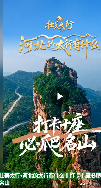壮美太行·河北的太行有什么丨打卡十座必爬名山