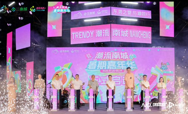 持续探索文化消费新路径，东莞南城已办四届的大型嘉年华再启
