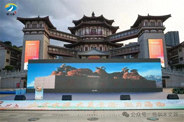 聚焦西安推介会：格尔木实力"圈粉"青海海西生态旅游再掀关注热潮