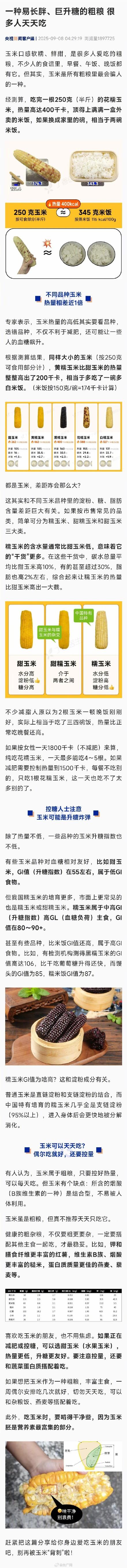 玉米是所有粗粮里最会骗人的