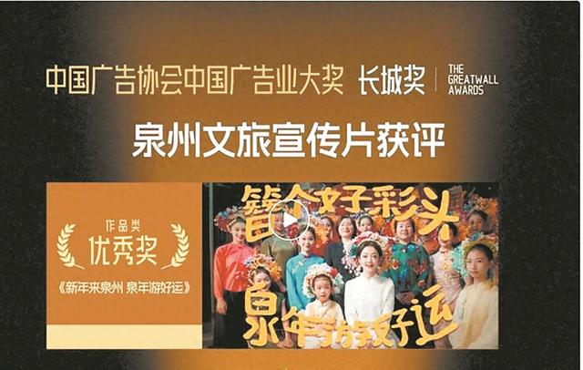 泉州文旅创意短片摘得长城奖