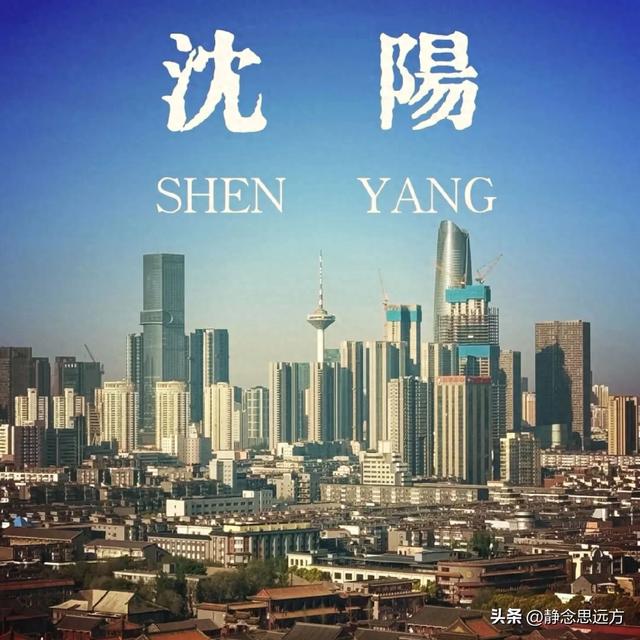 退休跟着儿子到了沈阳生活了一年了，说实话，我羡慕沈阳的生活