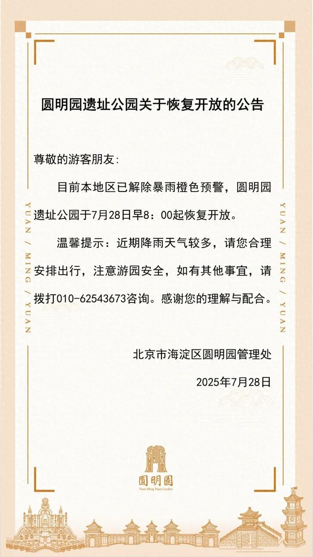 最新！圆明园遗址公园恢复开放