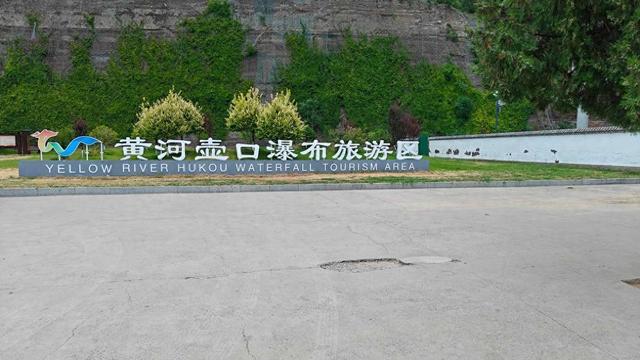 8月15日 星期五 观赏天下奇观壶口瀑布 （小学俊男）