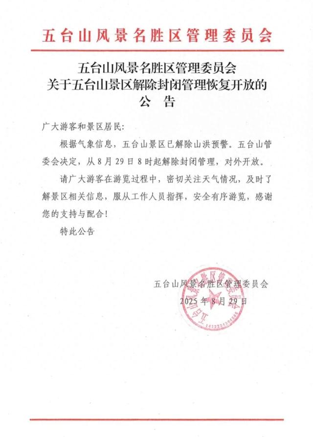 五台山景区解除封闭恢复开放