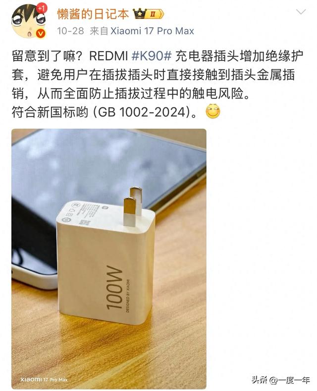 Redmi K90充电器插头升级绝缘护套，安全设计符合新国标