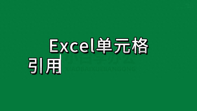 excel的绝对引用怎么弄（第12期 EXCEL表格中单元格的绝对引用）
